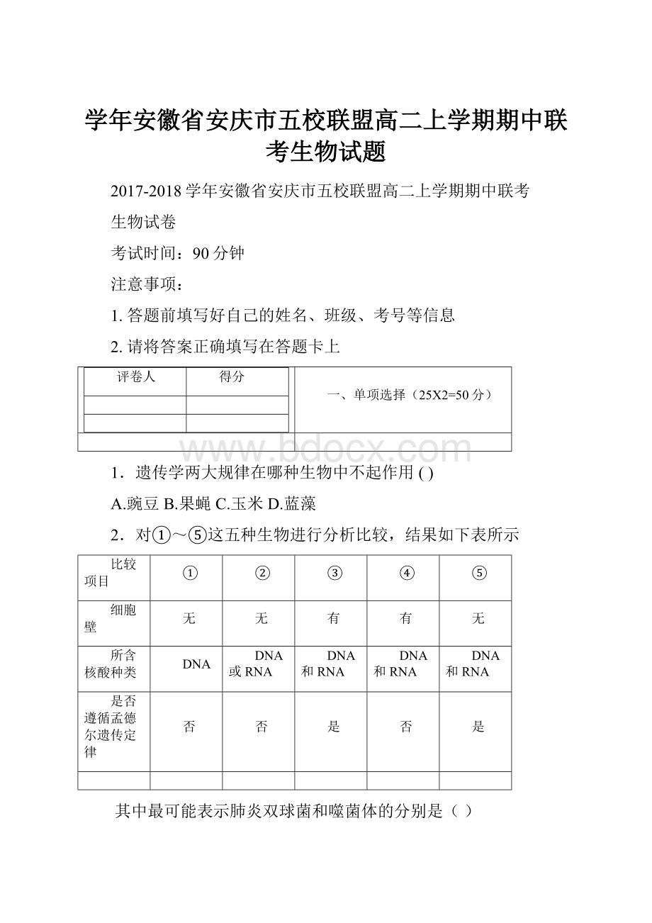 学年安徽省安庆市五校联盟高二上学期期中联考生物试题.docx_第1页