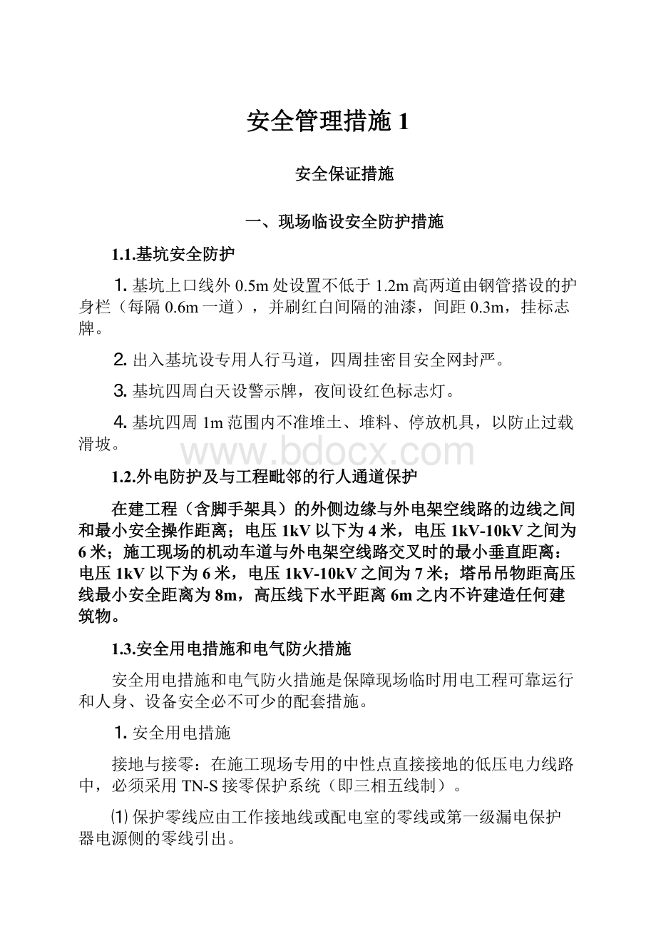 安全管理措施1.docx