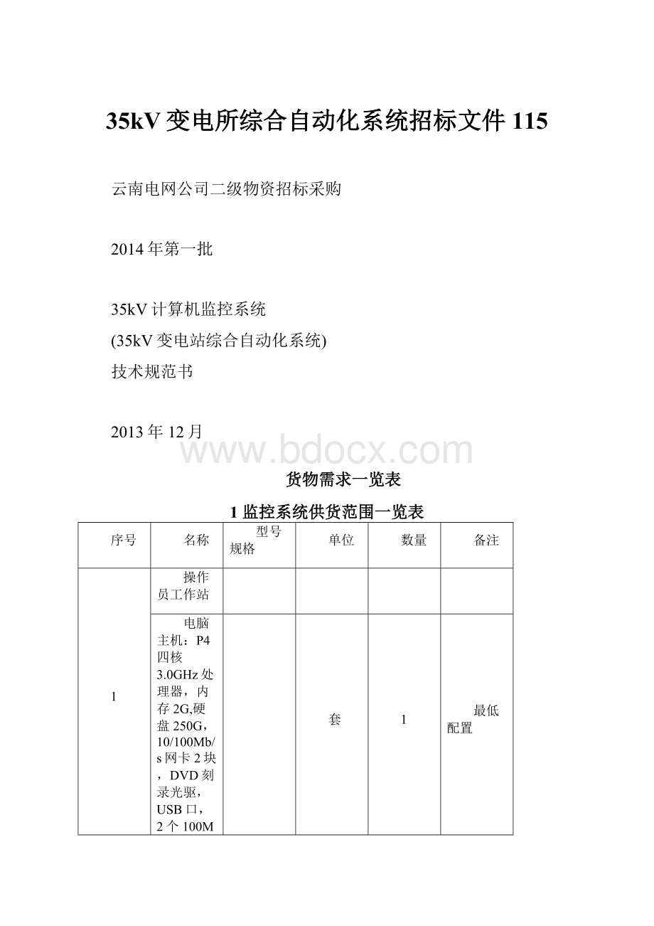 35kV变电所综合自动化系统招标文件115.docx