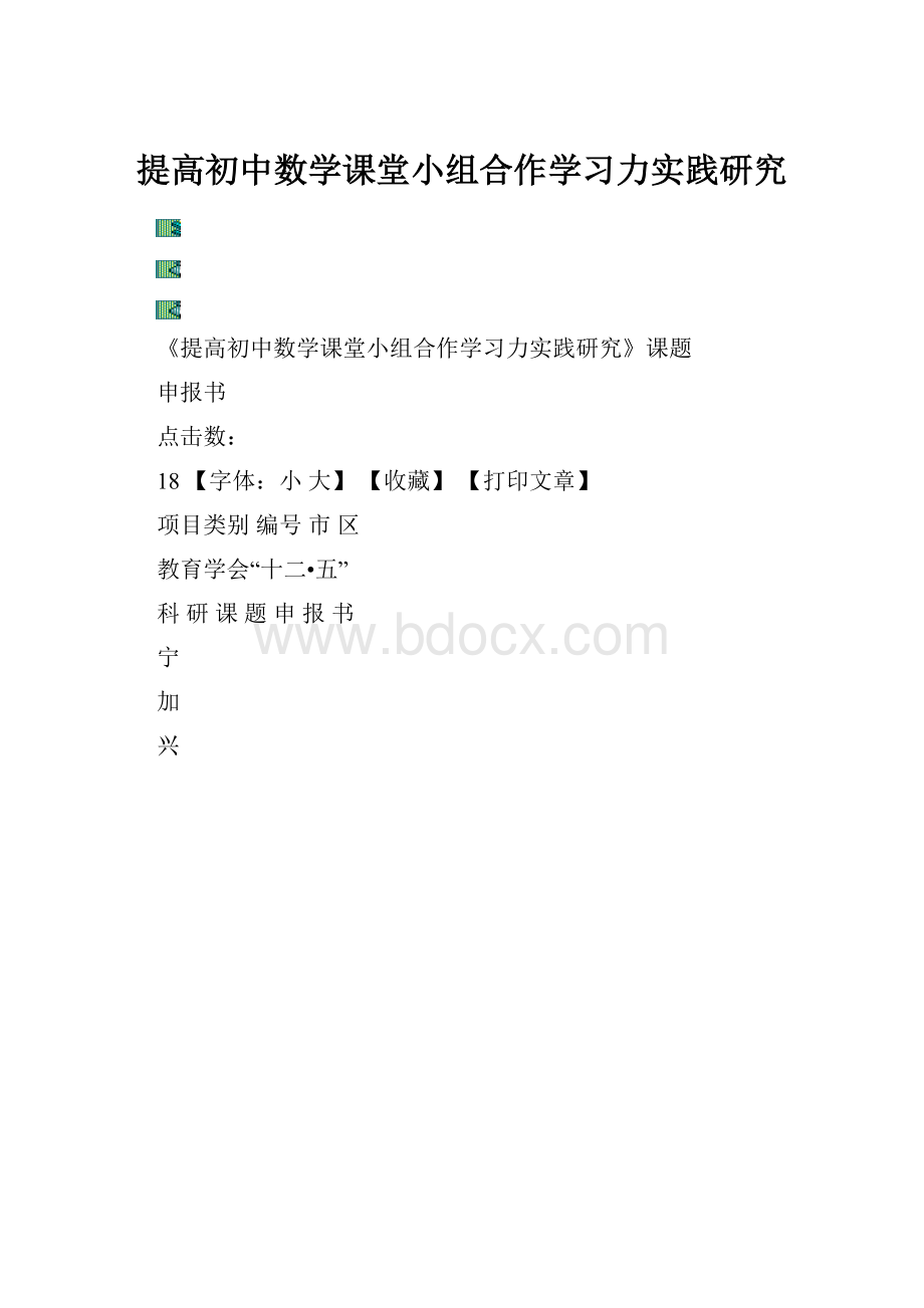 提高初中数学课堂小组合作学习力实践研究.docx