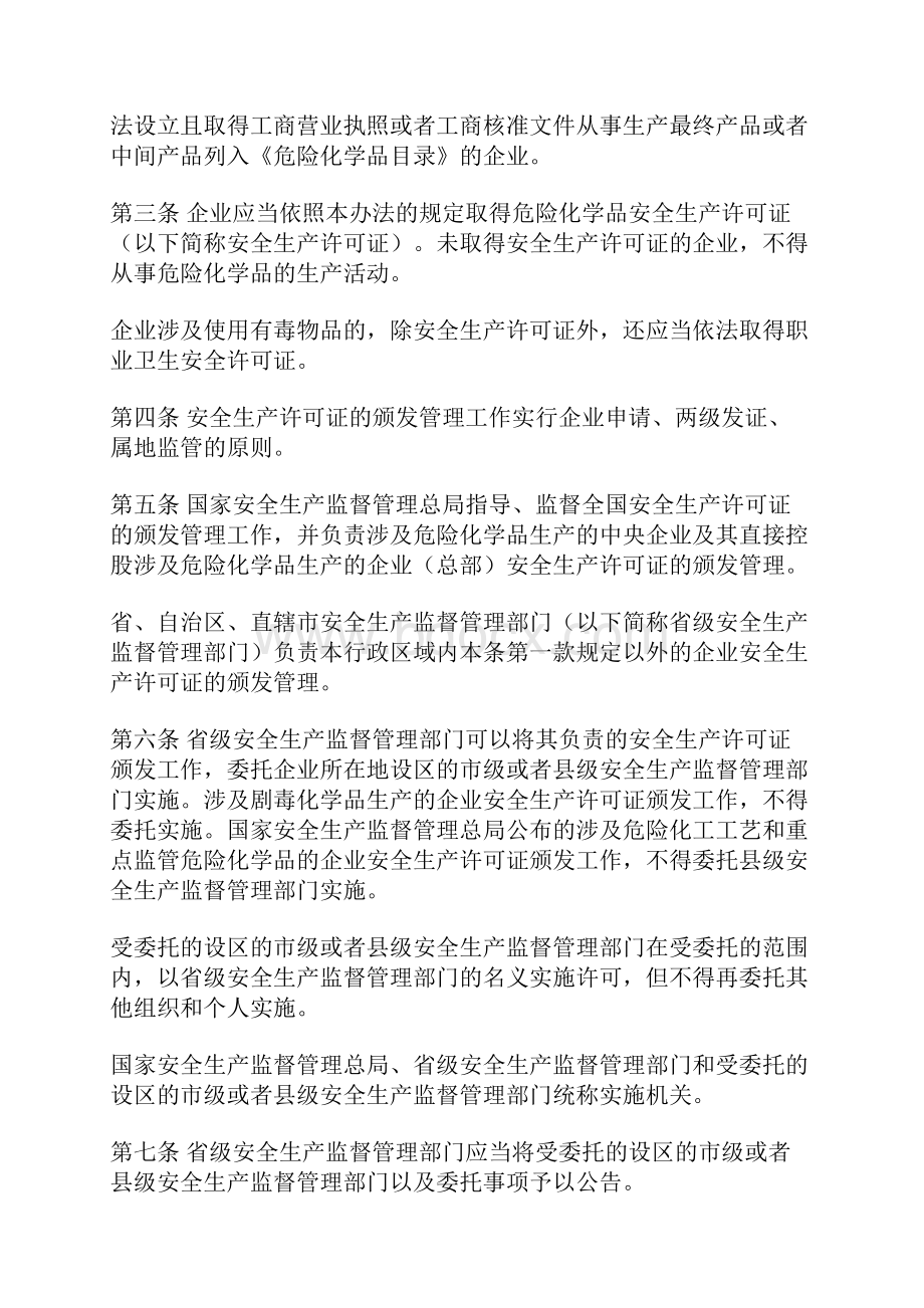 危险化学品生产企业安全生产许可证实施办法.docx_第2页