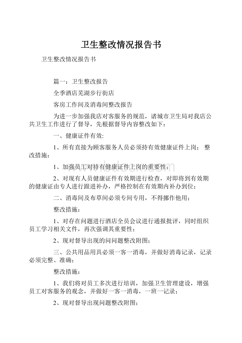 卫生整改情况报告书.docx_第1页