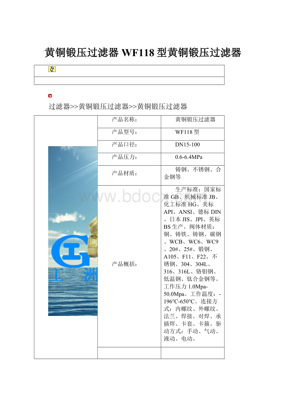 黄铜锻压过滤器WF118型黄铜锻压过滤器.docx
