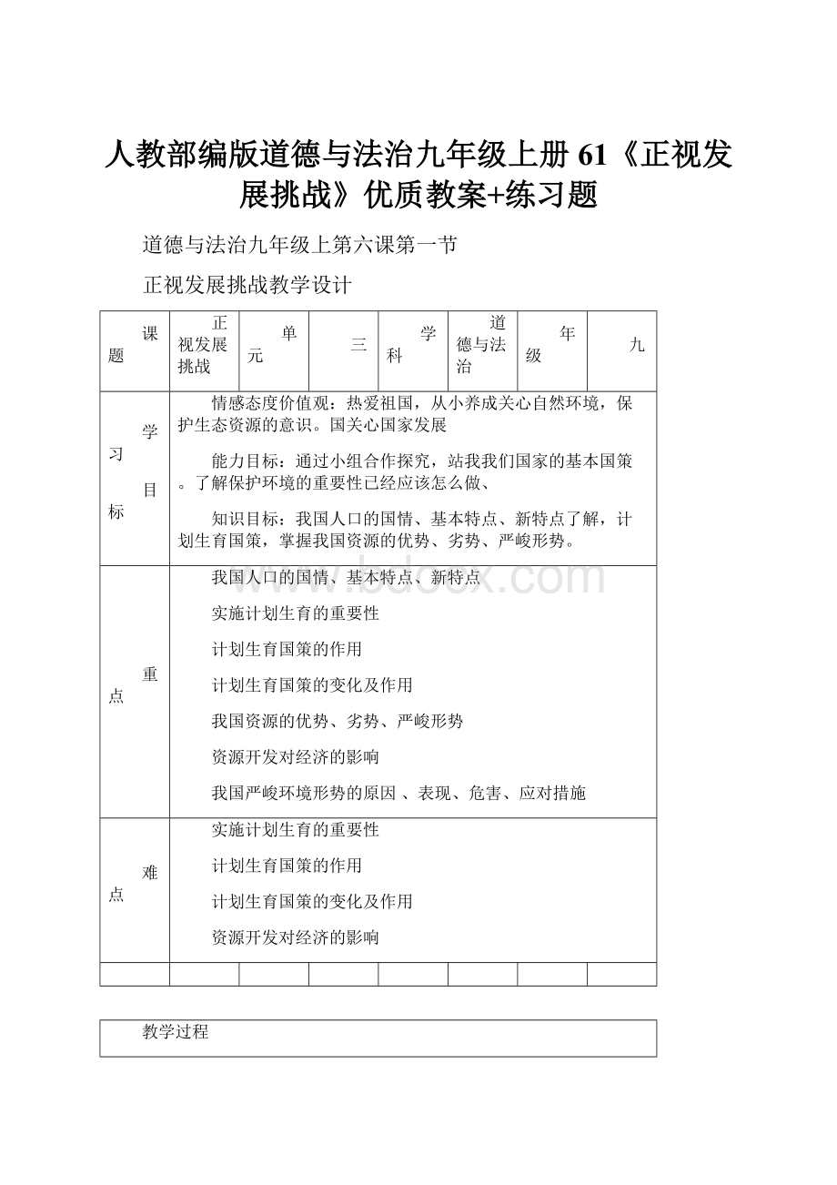 人教部编版道德与法治九年级上册61《正视发展挑战》优质教案+练习题.docx_第1页