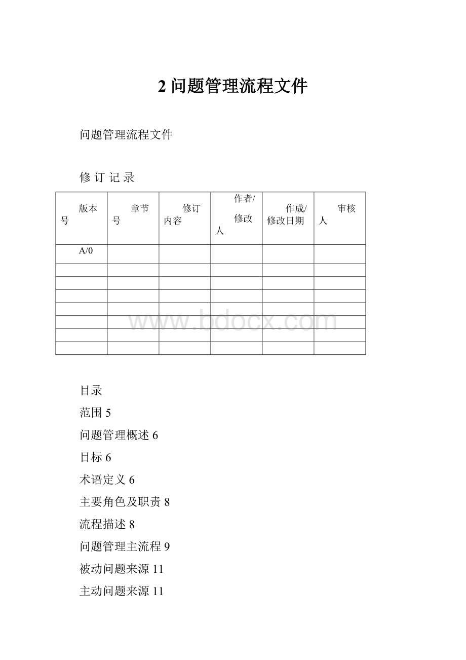 2问题管理流程文件.docx