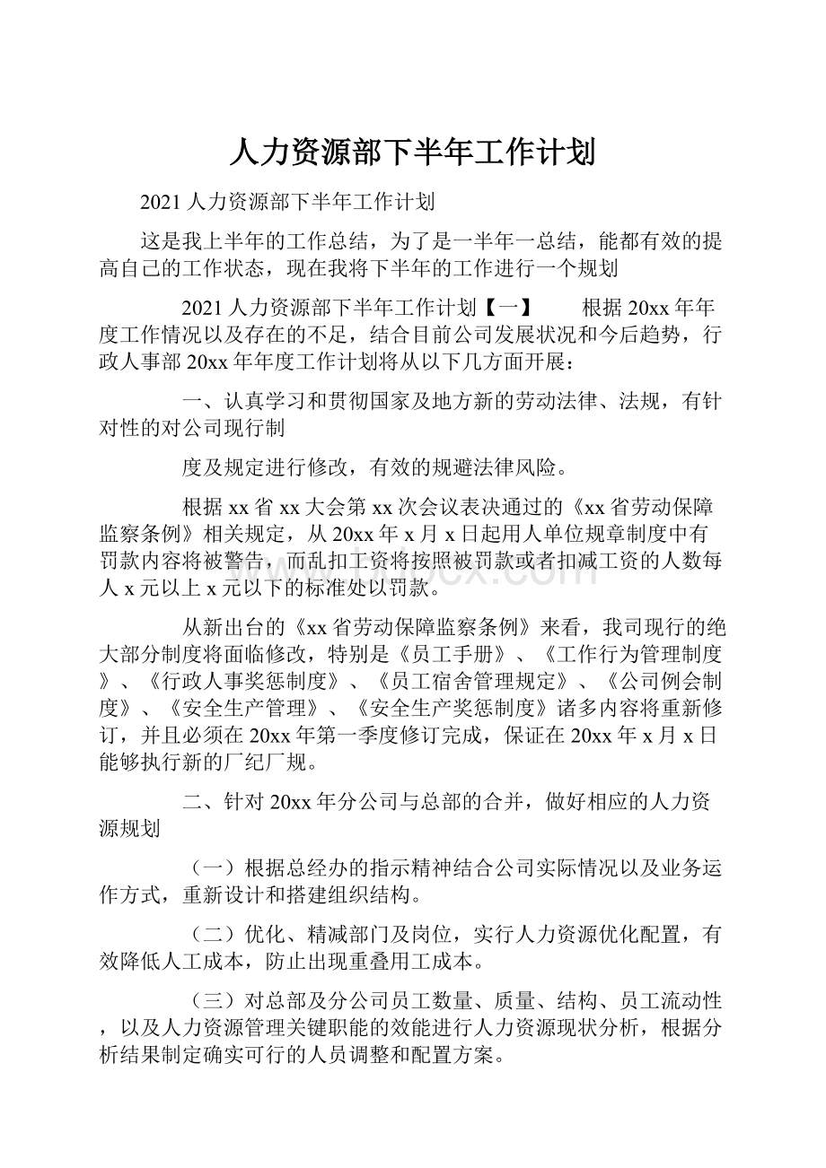 人力资源部下半年工作计划.docx