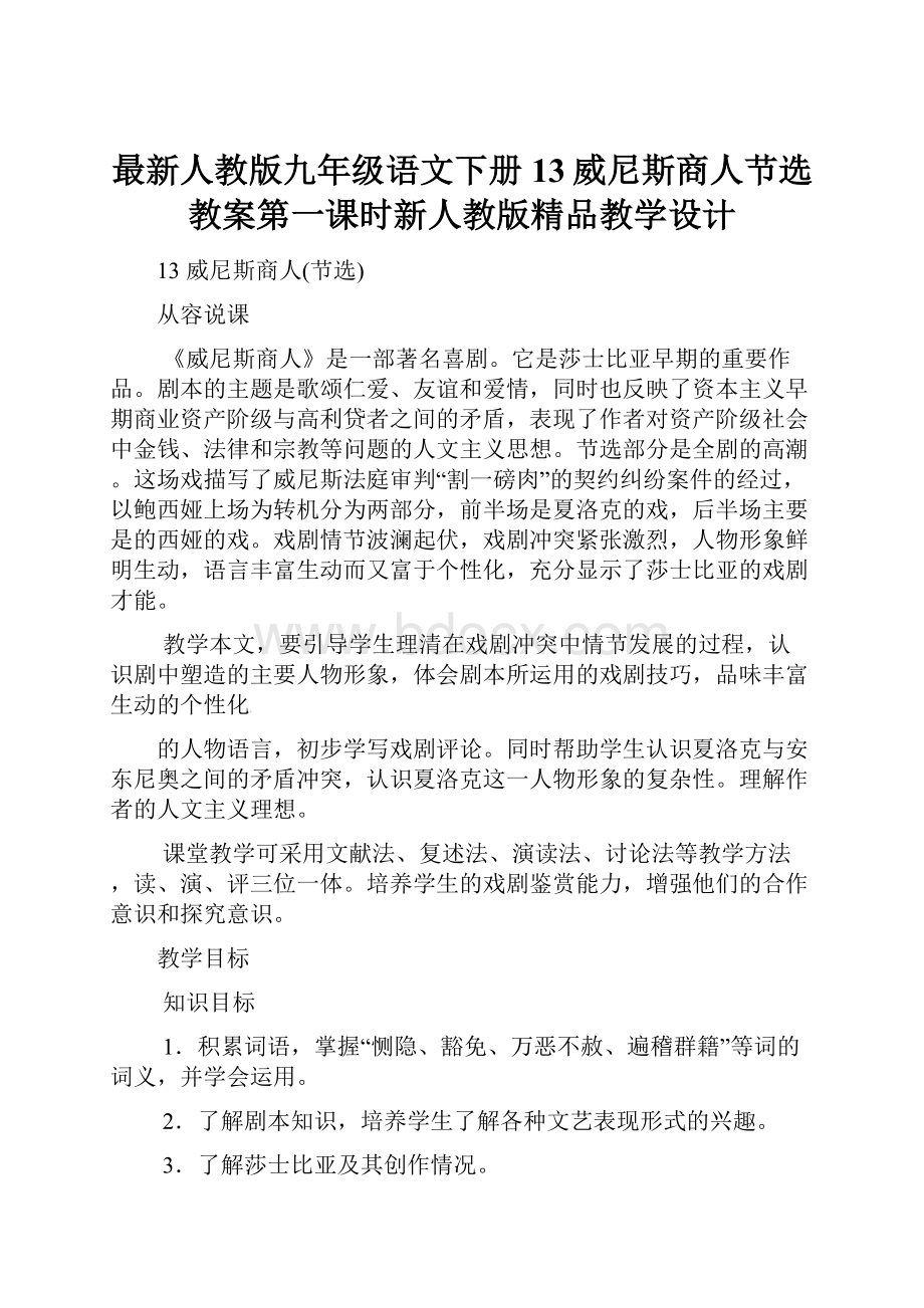 最新人教版九年级语文下册13威尼斯商人节选教案第一课时新人教版精品教学设计.docx_第1页