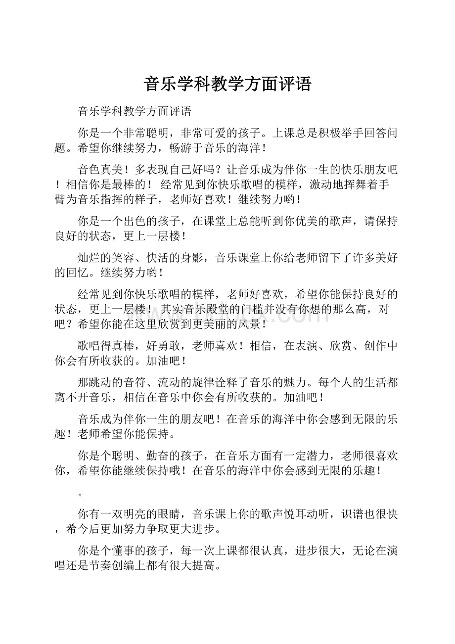 音乐学科教学方面评语.docx_第1页