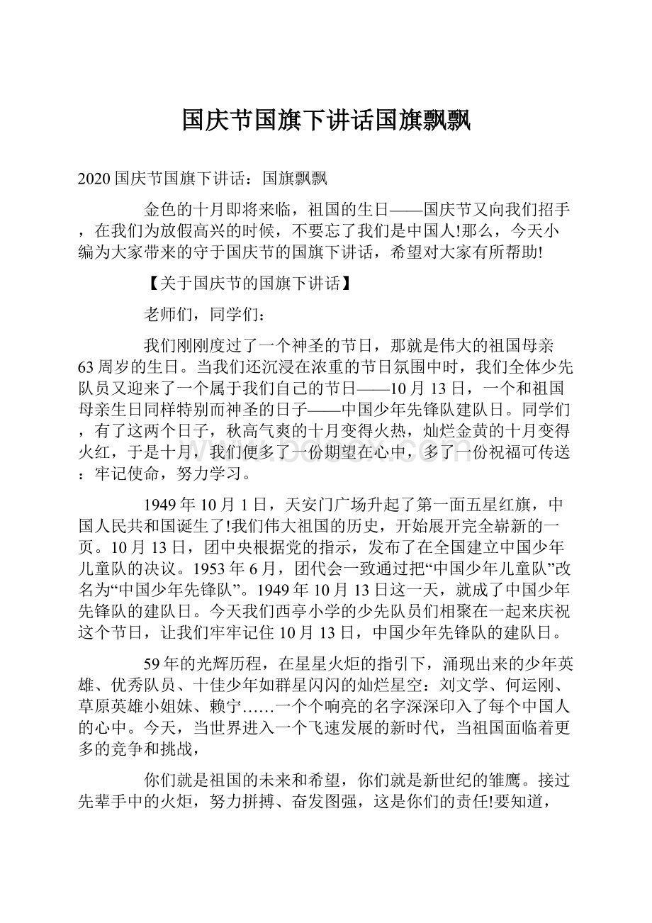 国庆节国旗下讲话国旗飘飘.docx