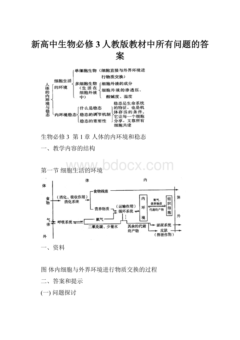 新高中生物必修3人教版教材中所有问题的答案.docx_第1页