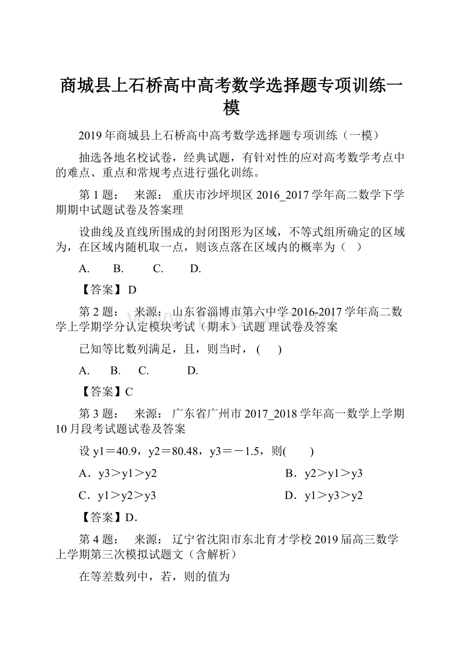 商城县上石桥高中高考数学选择题专项训练一模.docx_第1页