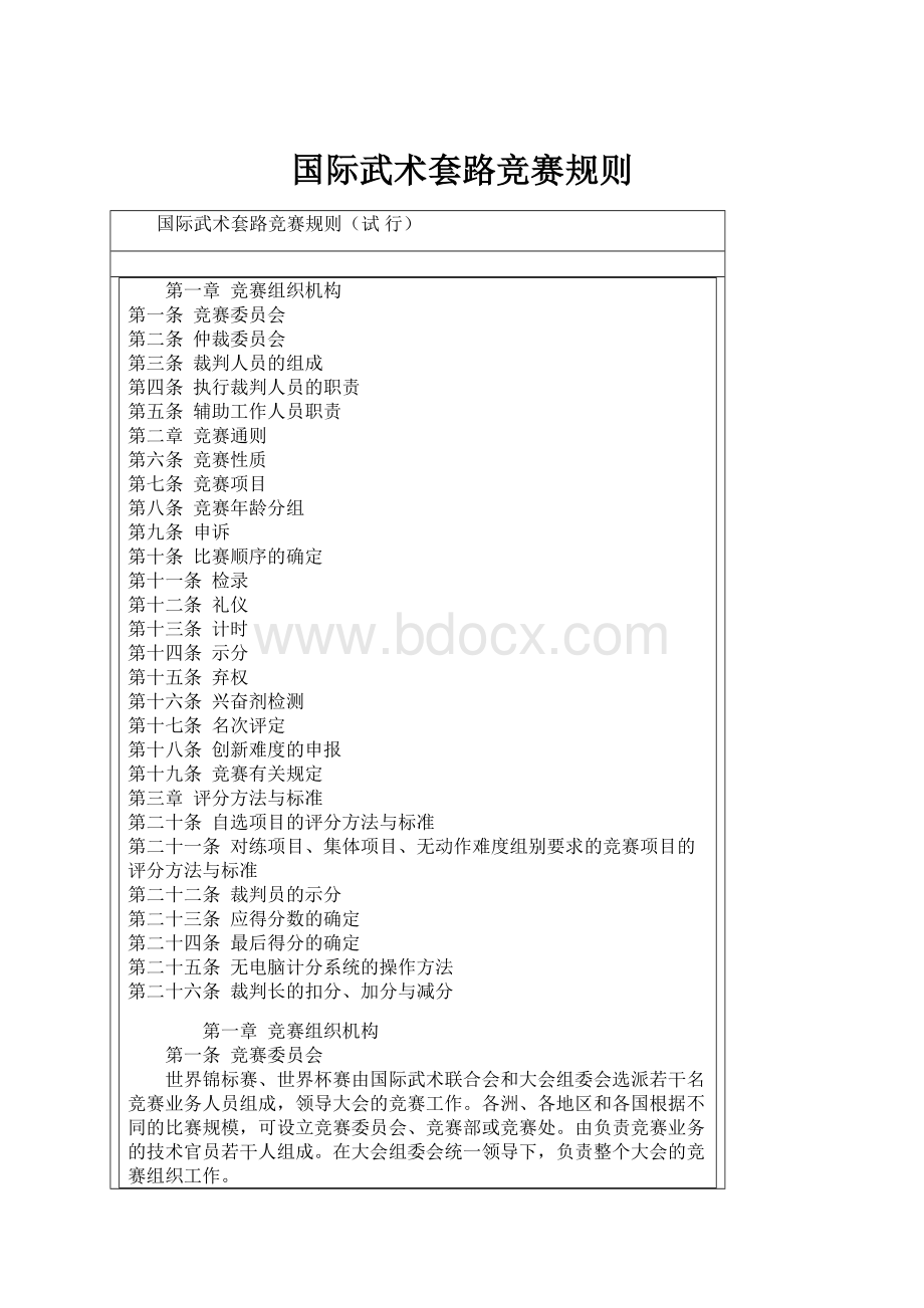 国际武术套路竞赛规则.docx