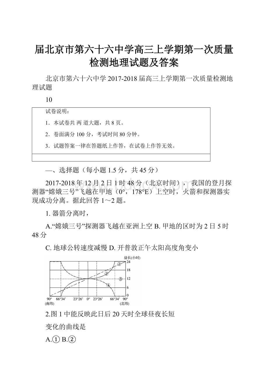 届北京市第六十六中学高三上学期第一次质量检测地理试题及答案.docx_第1页