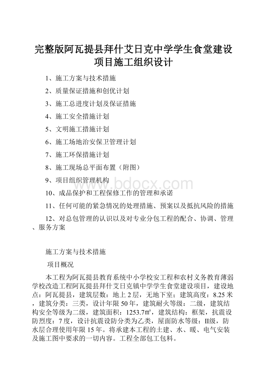 完整版阿瓦提县拜什艾日克中学学生食堂建设项目施工组织设计.docx