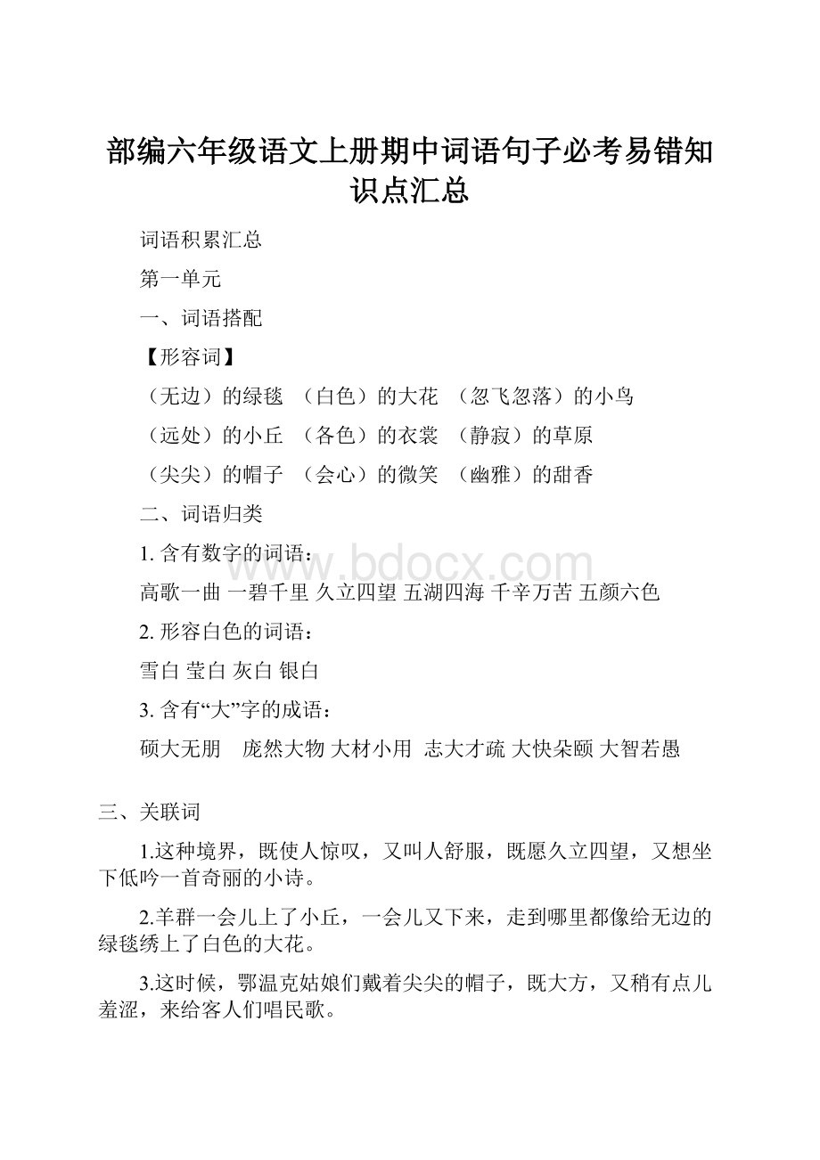 部编六年级语文上册期中词语句子必考易错知识点汇总.docx