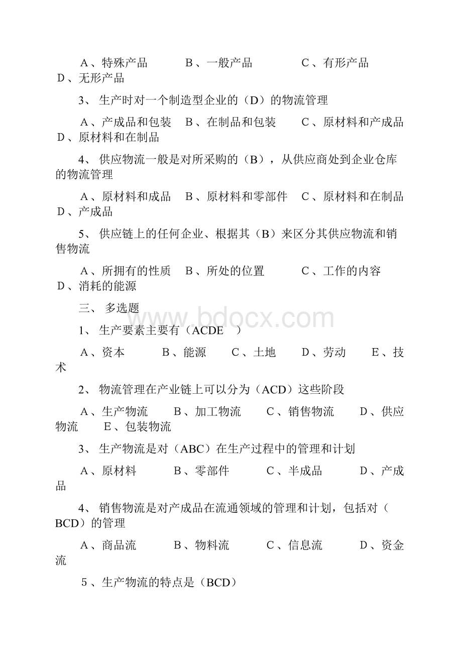 中物联物流师考试生产物流模拟试题及答案.docx_第2页