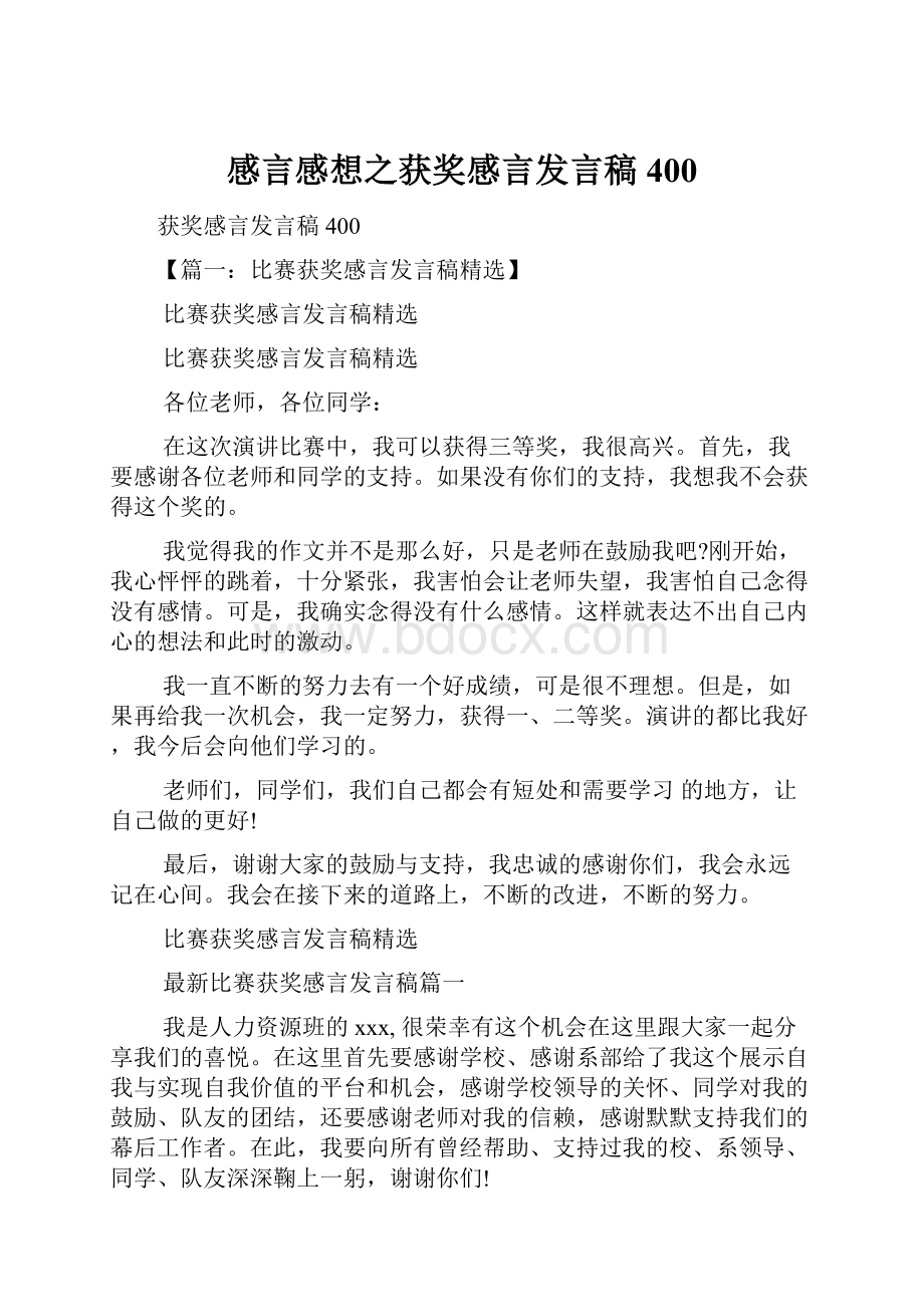 感言感想之获奖感言发言稿400.docx