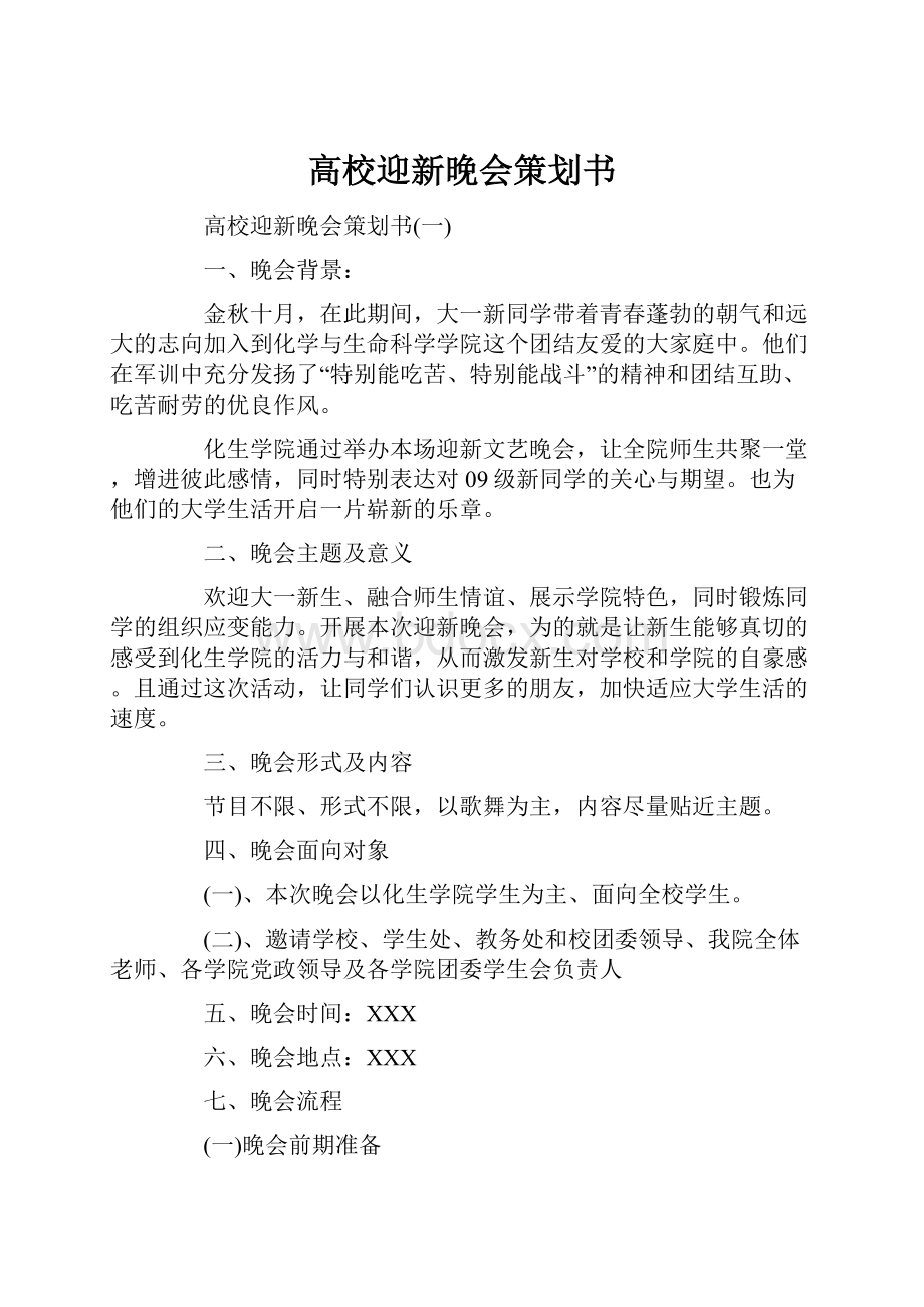 高校迎新晚会策划书.docx_第1页