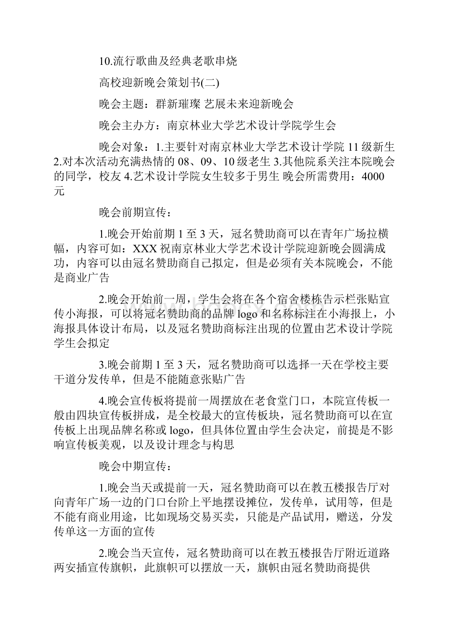 高校迎新晚会策划书.docx_第3页