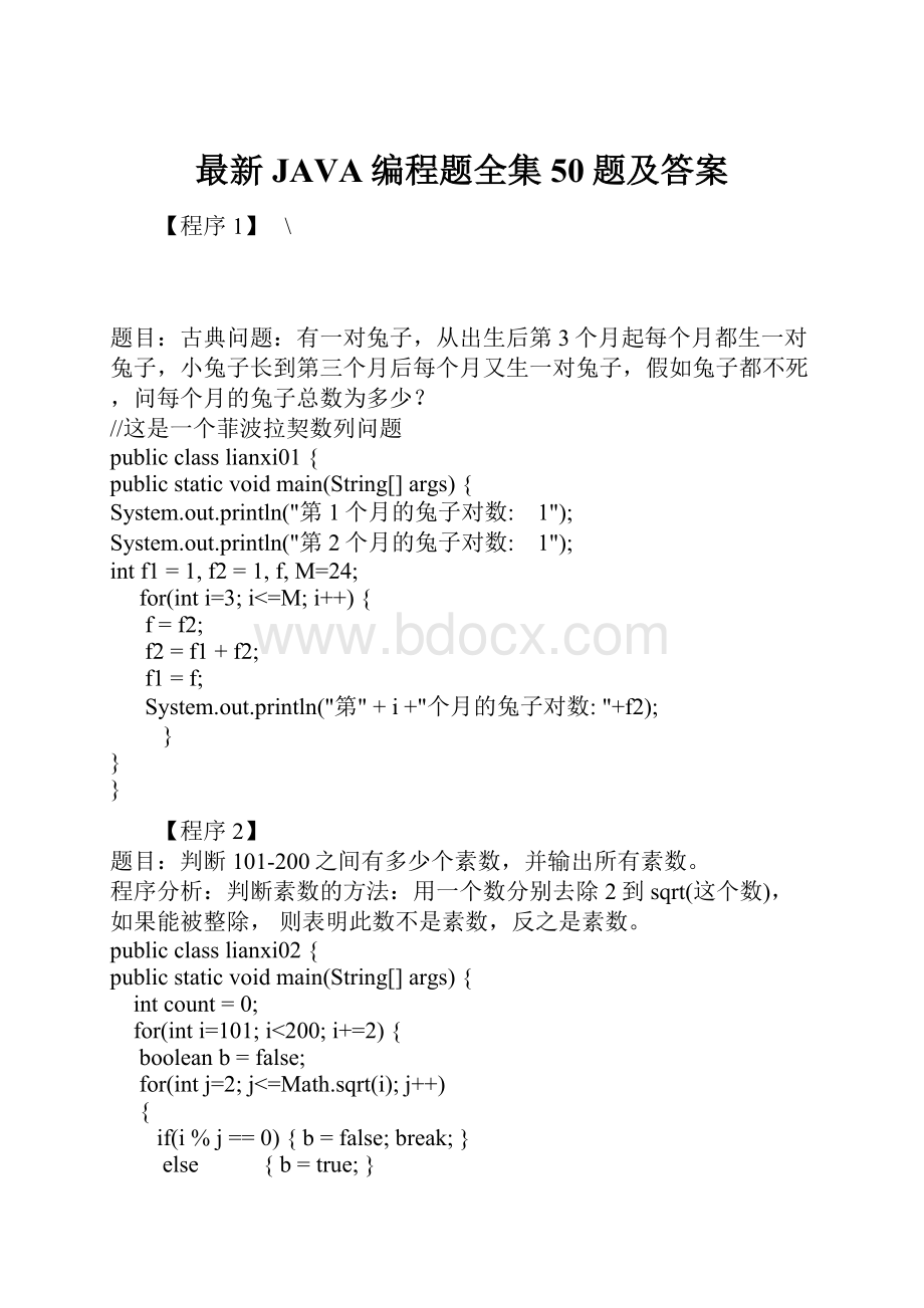 最新JAVA编程题全集50题及答案.docx