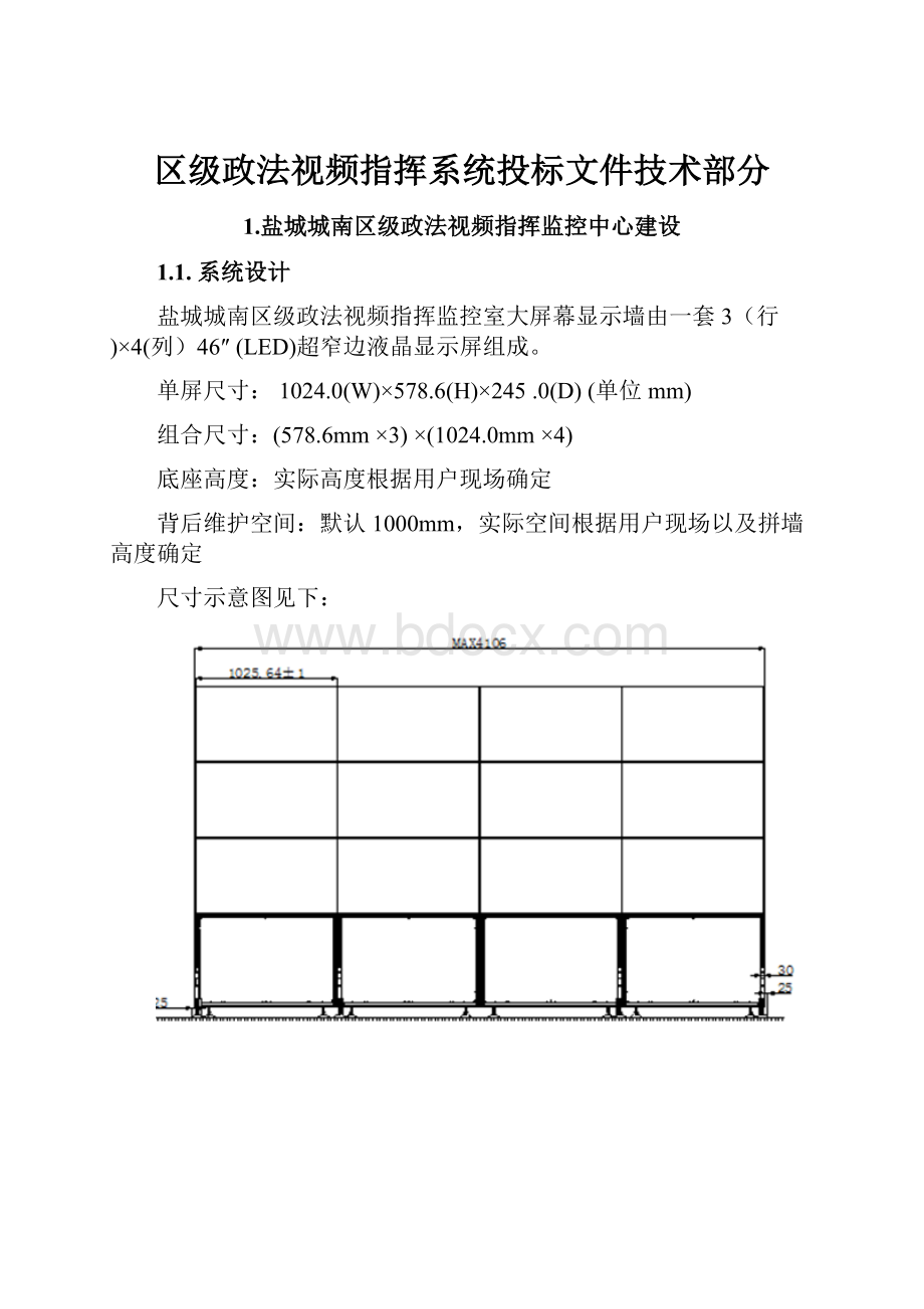 区级政法视频指挥系统投标文件技术部分.docx_第1页