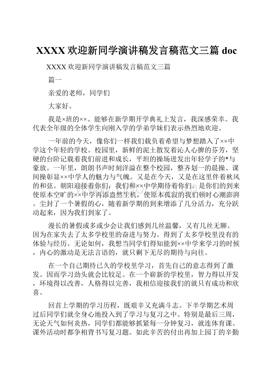 XXXX欢迎新同学演讲稿发言稿范文三篇doc.docx_第1页