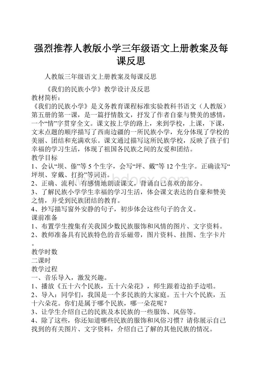 强烈推荐人教版小学三年级语文上册教案及每课反思.docx_第1页