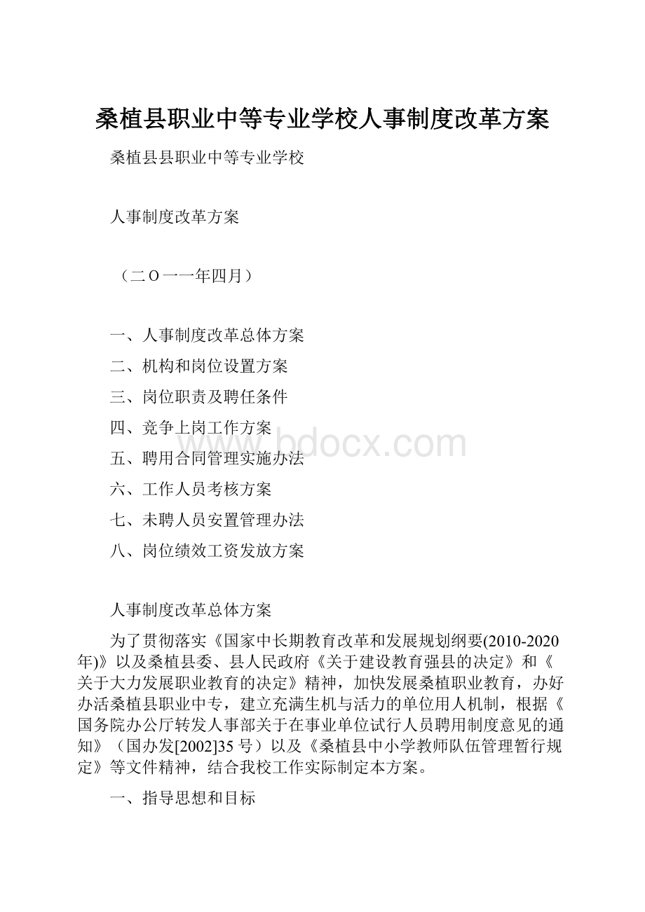 桑植县职业中等专业学校人事制度改革方案.docx_第1页