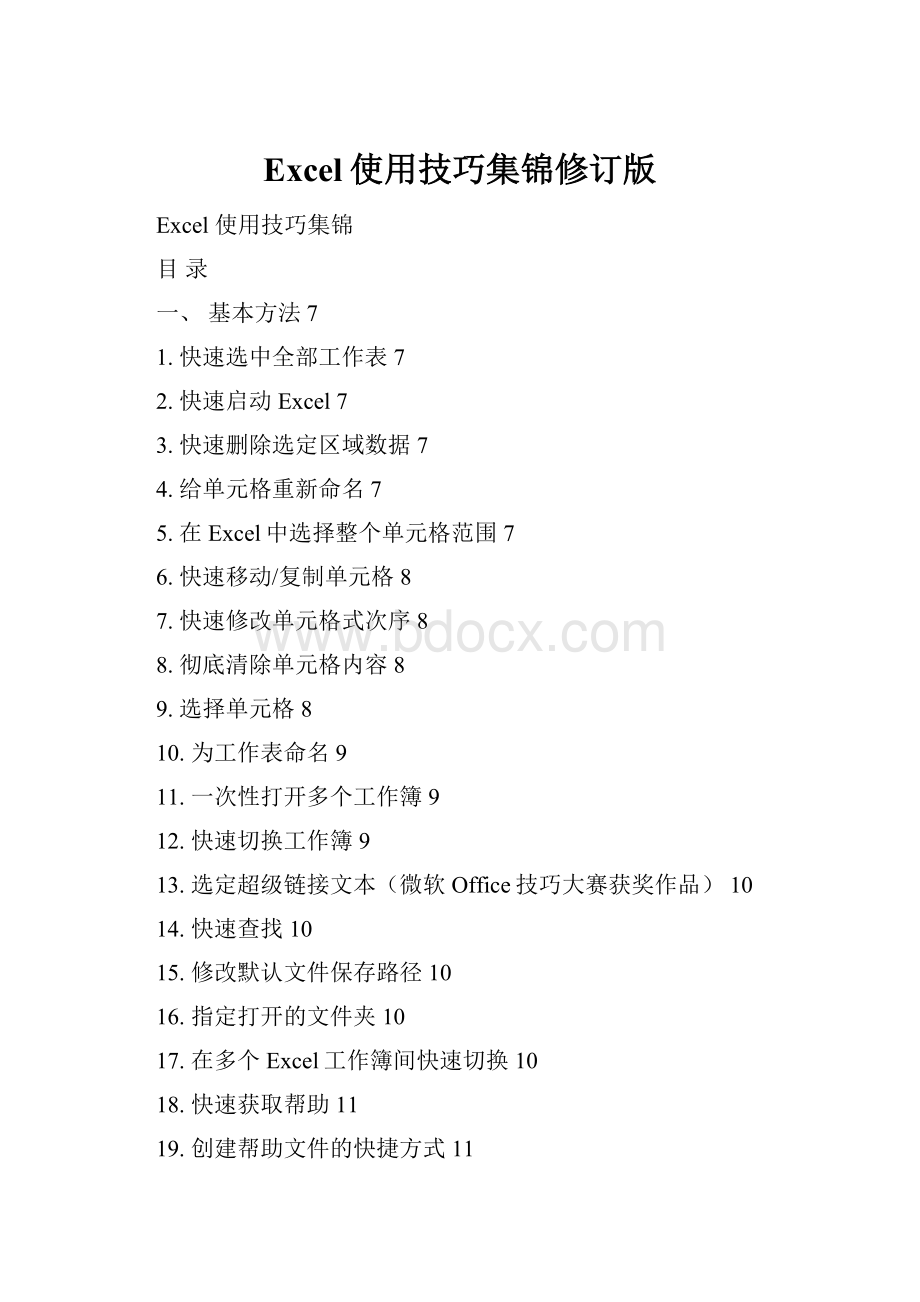 Excel使用技巧集锦修订版.docx_第1页