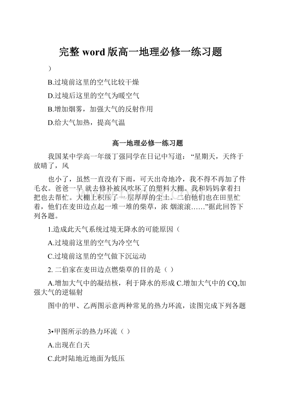 完整word版高一地理必修一练习题.docx_第1页