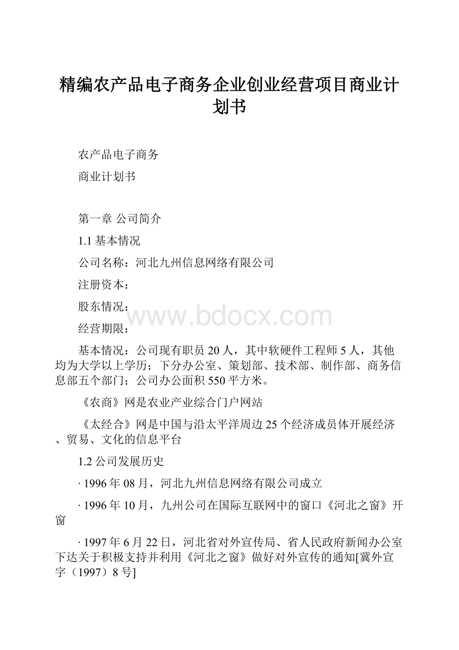 精编农产品电子商务企业创业经营项目商业计划书.docx