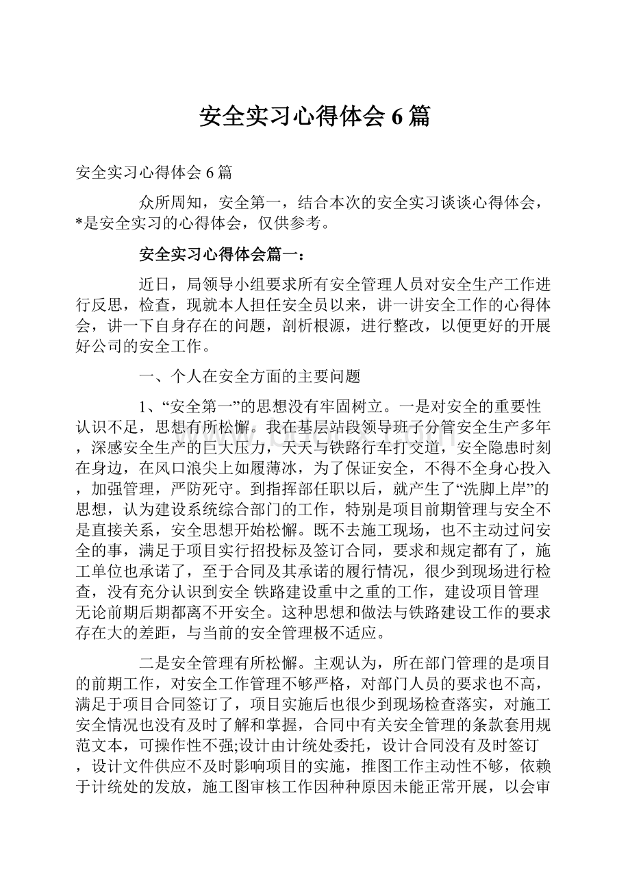 安全实习心得体会6篇.docx