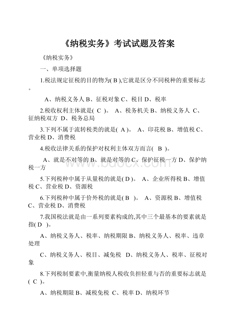 《纳税实务》考试试题及答案.docx