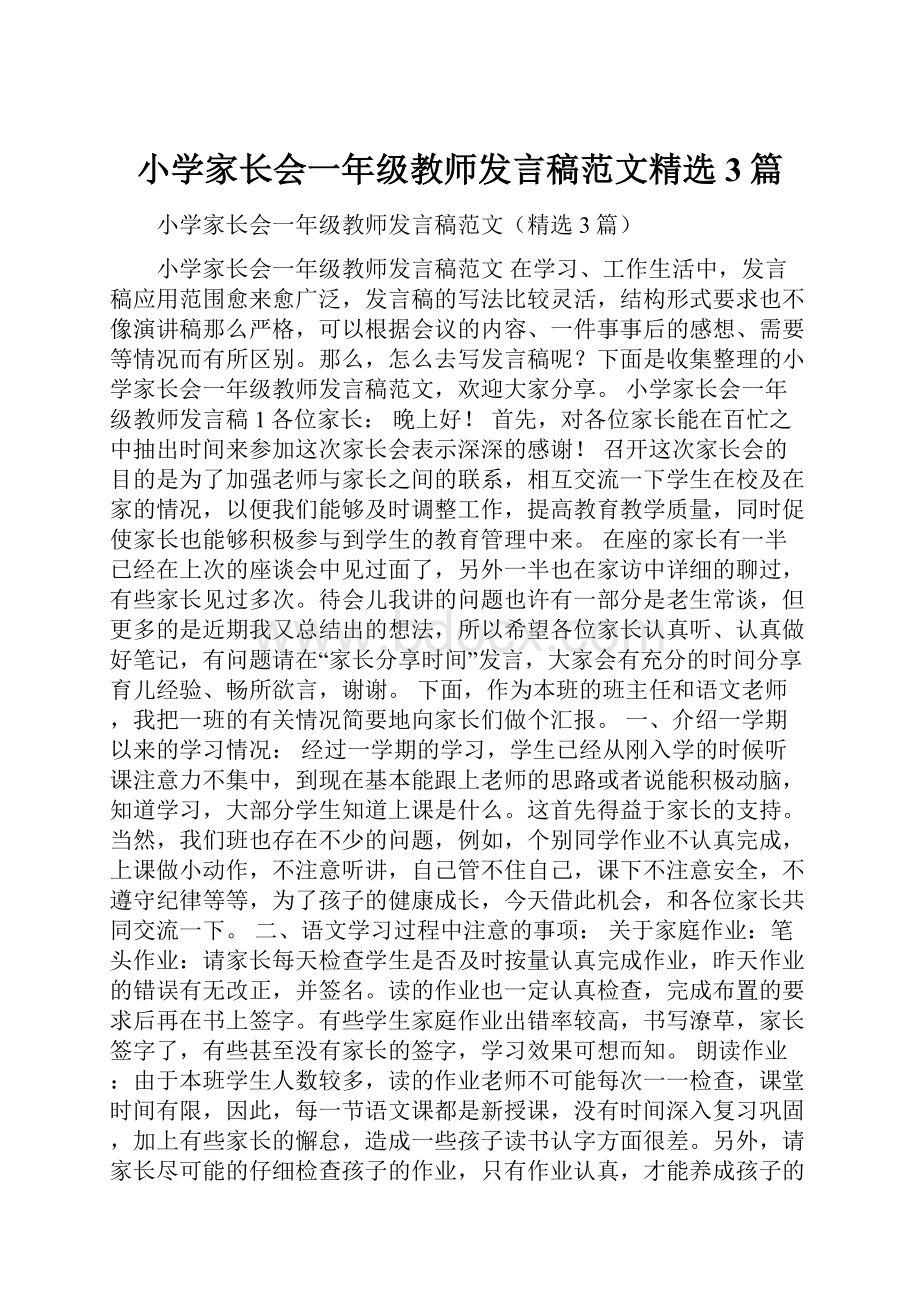 小学家长会一年级教师发言稿范文精选3篇.docx