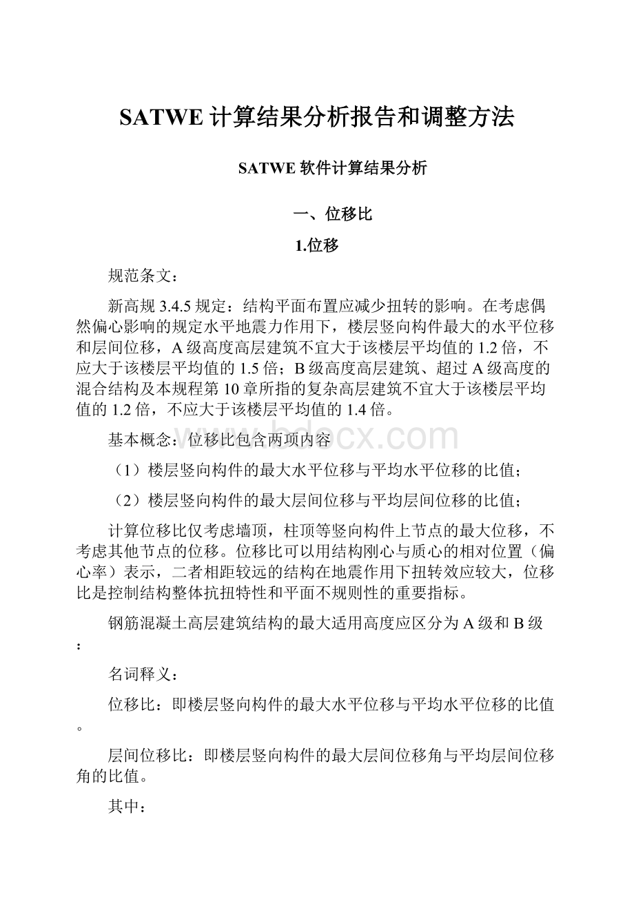 SATWE计算结果分析报告和调整方法.docx