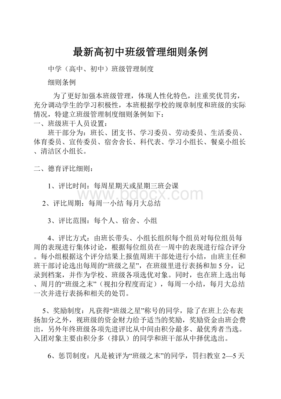 最新高初中班级管理细则条例.docx_第1页