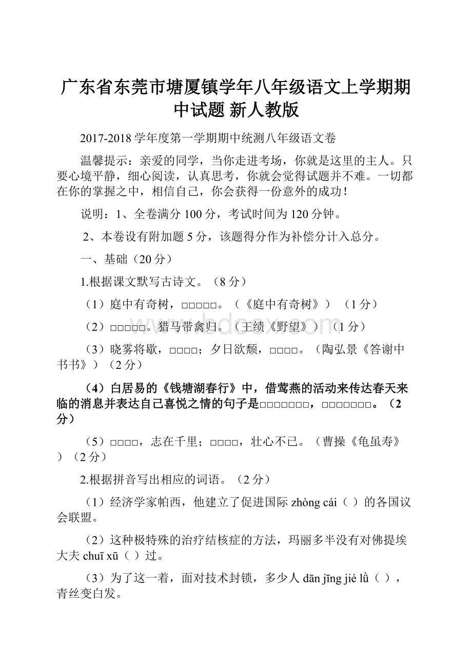 广东省东莞市塘厦镇学年八年级语文上学期期中试题 新人教版.docx