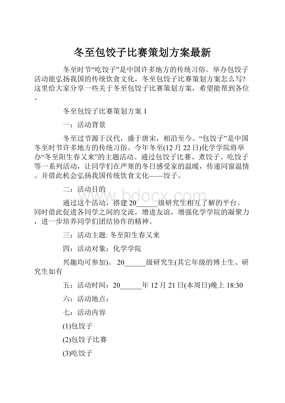 冬至包饺子比赛策划方案最新.docx_第1页