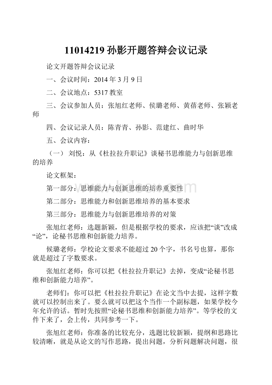 11014219孙影开题答辩会议记录.docx_第1页