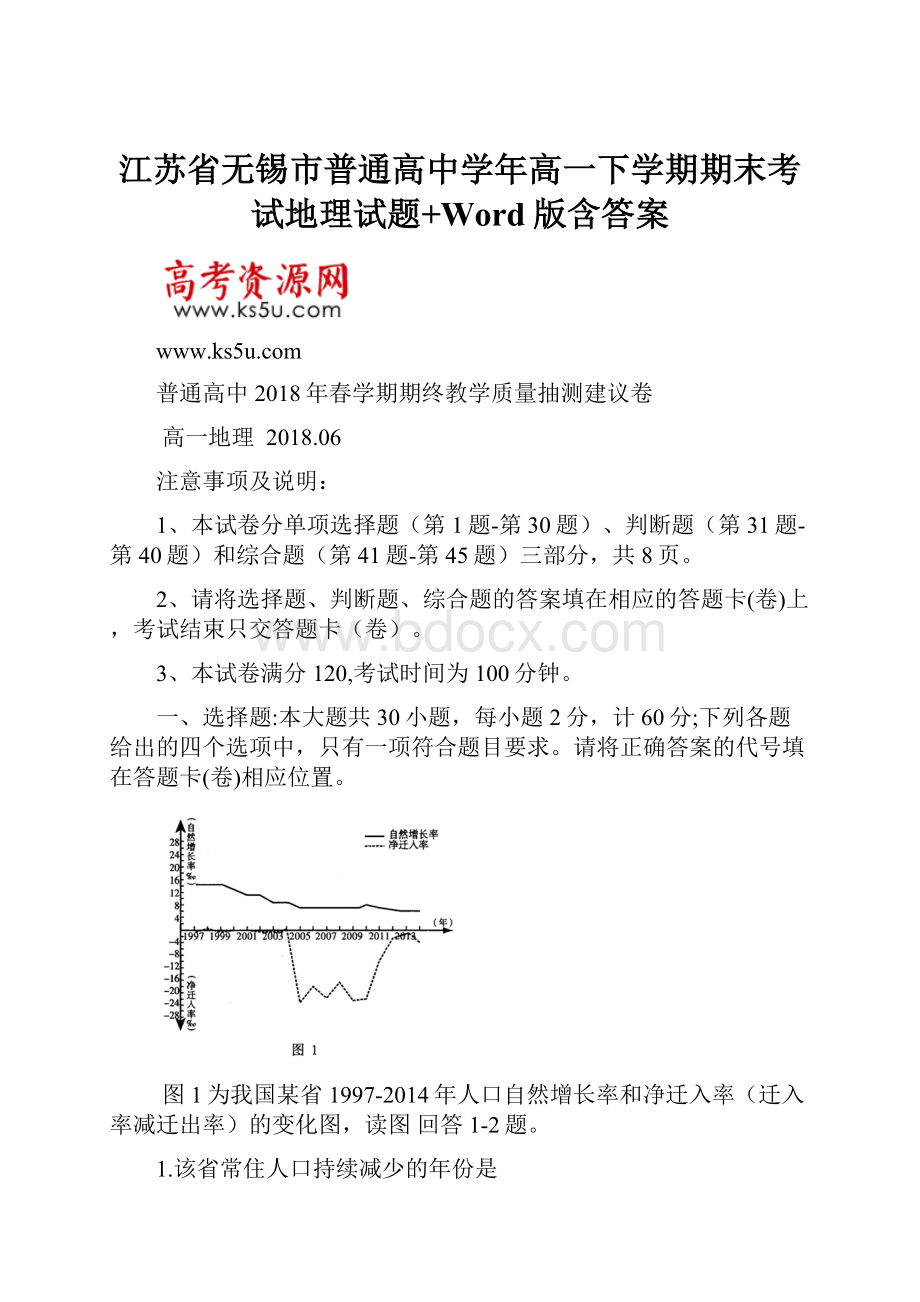 江苏省无锡市普通高中学年高一下学期期末考试地理试题+Word版含答案.docx