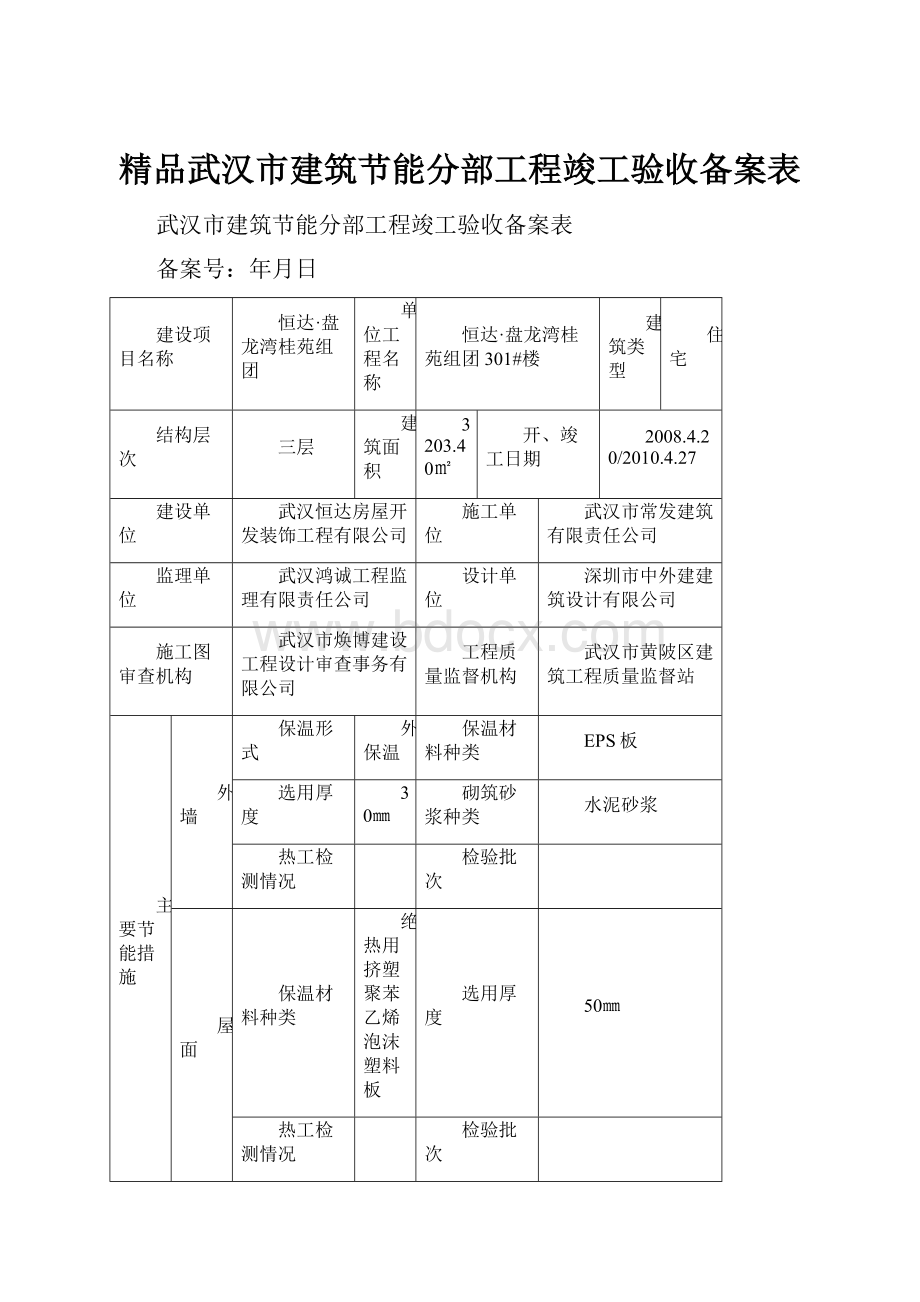 精品武汉市建筑节能分部工程竣工验收备案表.docx_第1页