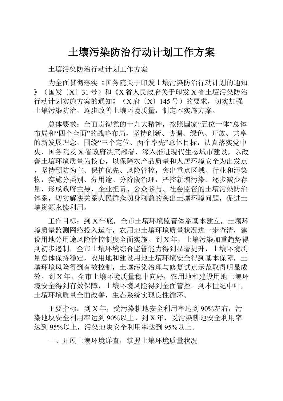 土壤污染防治行动计划工作方案.docx_第1页