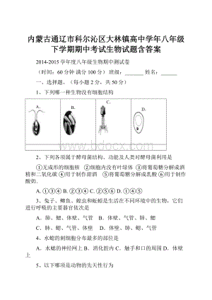 内蒙古通辽市科尔沁区大林镇高中学年八年级下学期期中考试生物试题含答案.docx