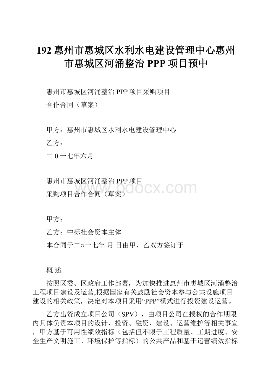 192惠州市惠城区水利水电建设管理中心惠州市惠城区河涌整治PPP项目预中.docx_第1页