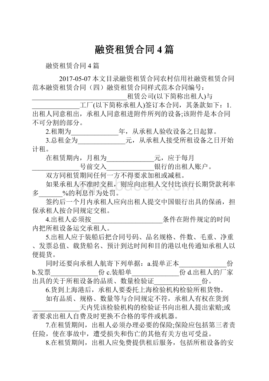 融资租赁合同4篇.docx_第1页