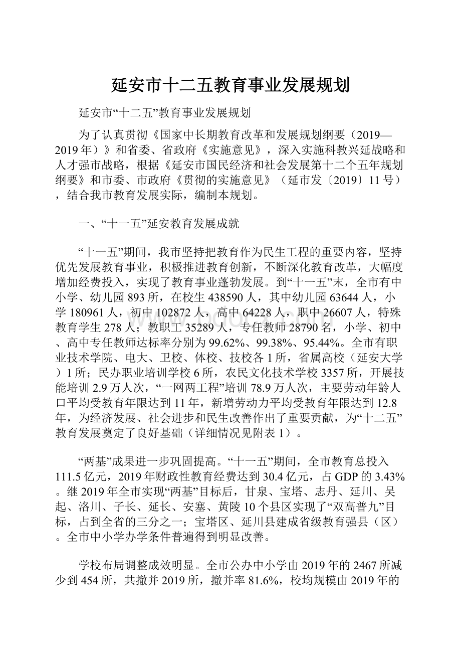 延安市十二五教育事业发展规划.docx