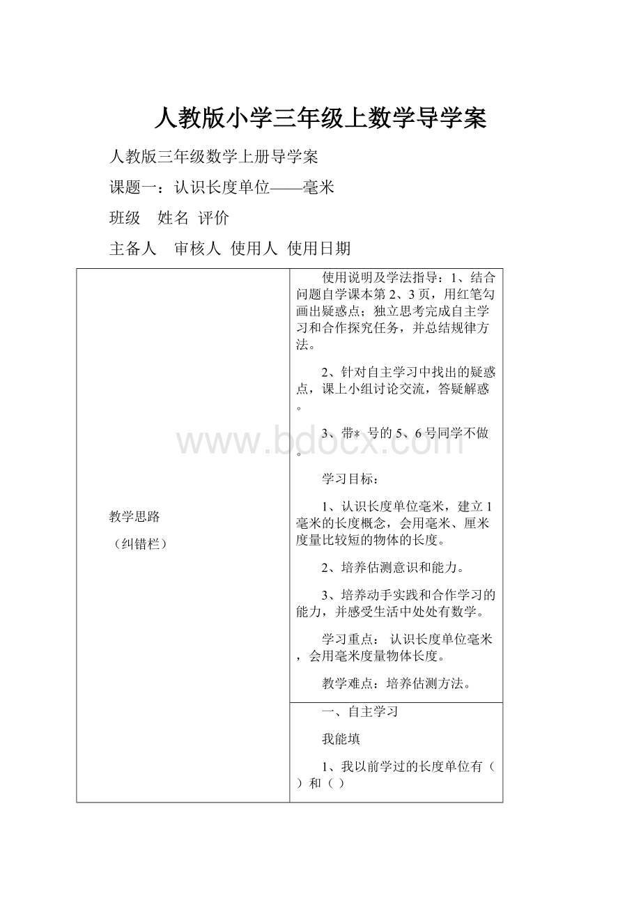 人教版小学三年级上数学导学案.docx_第1页