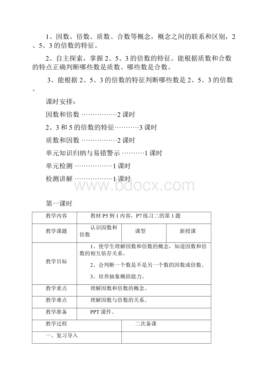 春人教版五年级数学下册第二单元教案.docx_第2页