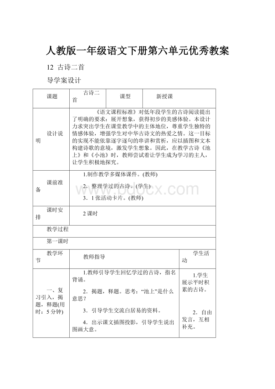 人教版一年级语文下册第六单元优秀教案.docx_第1页