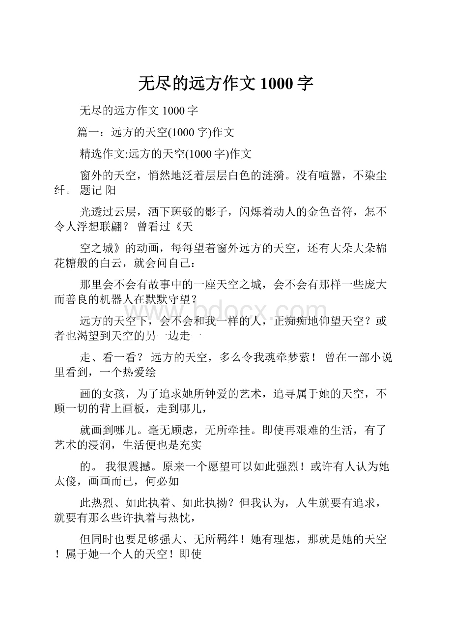 无尽的远方作文1000字.docx_第1页